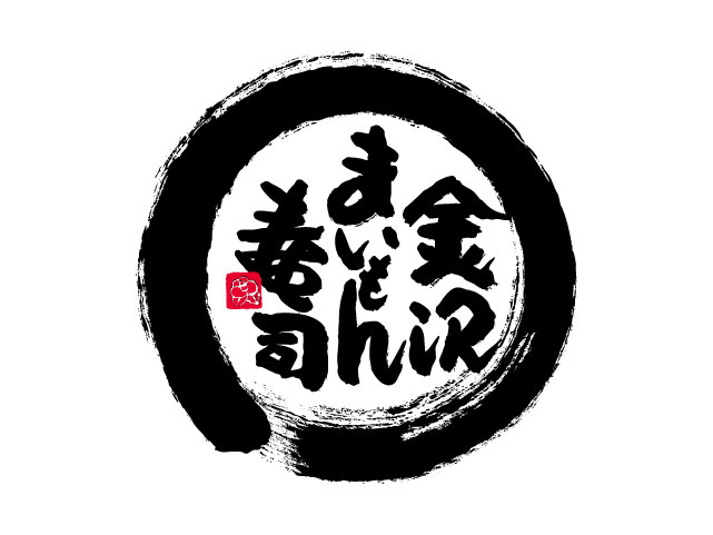 飲食店　金沢まいもん寿司白山インター店（飲食店）まで900m