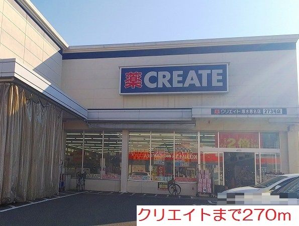 ドラックストア　クリエイト（ドラッグストア）まで270m