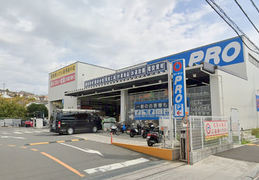 ホームセンター　コーナンPRO（ホームセンター）まで634m