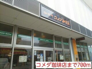 飲食店　コメダ珈琲店（飲食店）まで700m