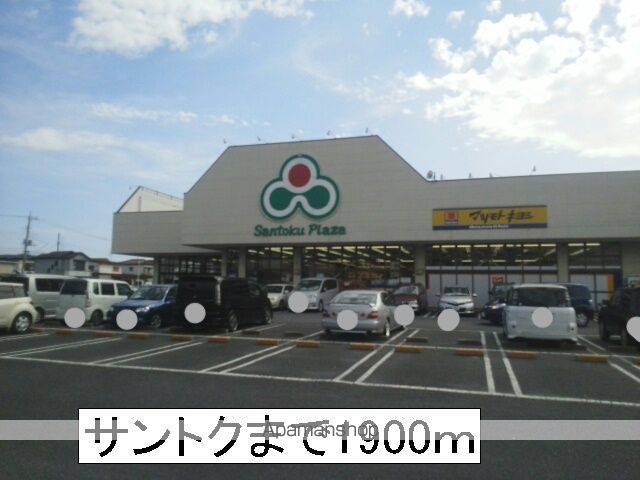 スーパー　サントク（スーパー）まで1900m