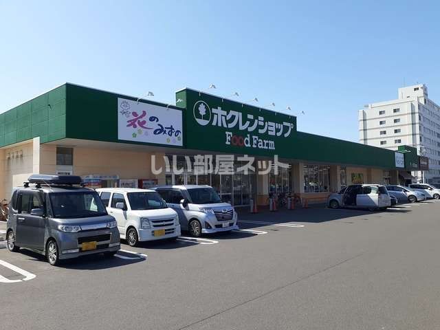 スーパー　ホクレンショップＦｏｏｄＦａｒｍ苫小牧しらかば店（スーパー）まで567m