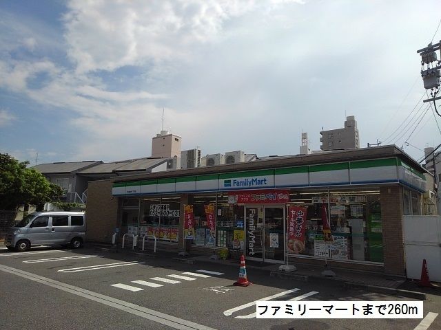 コンビニ　ファミリーマート（コンビニ）まで260m