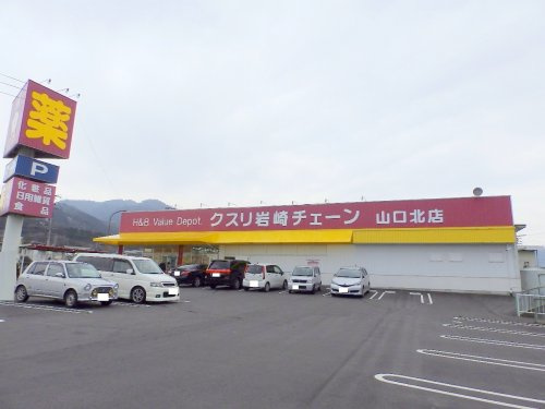 ドラックストア　クスリ岩崎チェーン 山口北店（ドラッグストア）まで425m