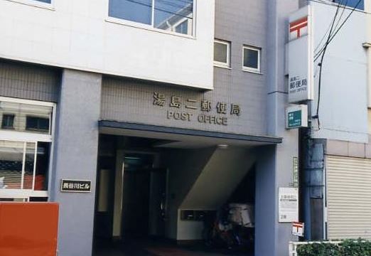 郵便局　湯島二郵便局（郵便局）まで92m