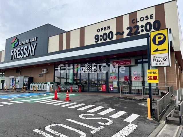 駐車場　フレッセイ新保店まで1600m 当社、チルホームのHPもご覧