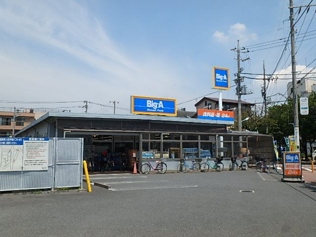 スーパー　ビッグ・エー（スーパー）まで490m