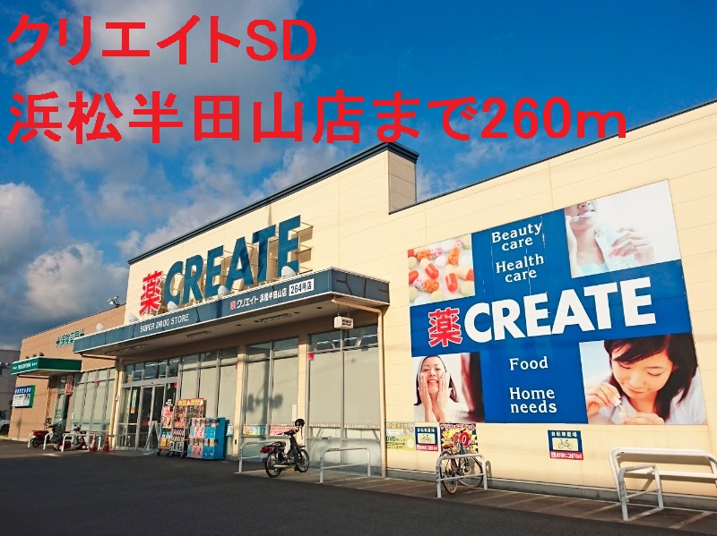 ドラックストア　クリエイトSD(エス・ディー) 浜松半田山店（ドラッグストア）まで480m