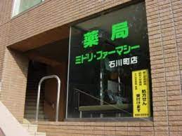 ドラックストア　薬局ミドリ・ファーマシー 石川町店（ドラッグストア）まで372m