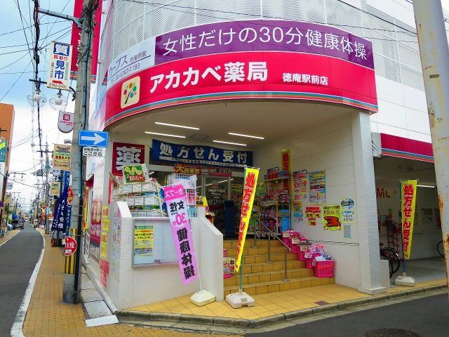ドラックストア　ドラッグアカカベ徳庵駅前店（ドラッグストア）まで572m