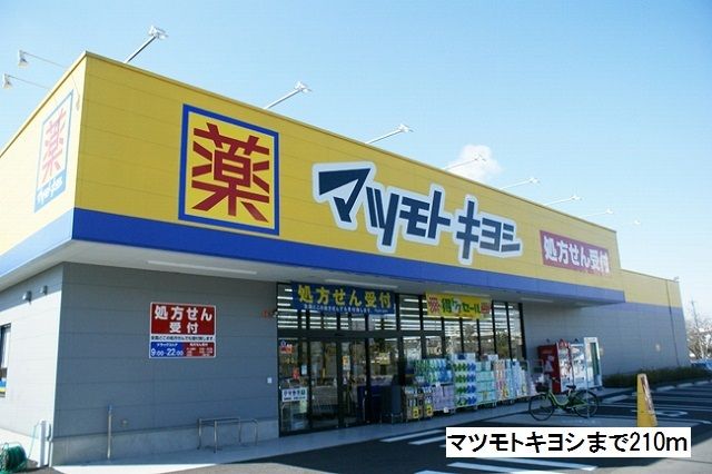 ドラックストア　マツモトキヨシ（ドラッグストア）まで210m