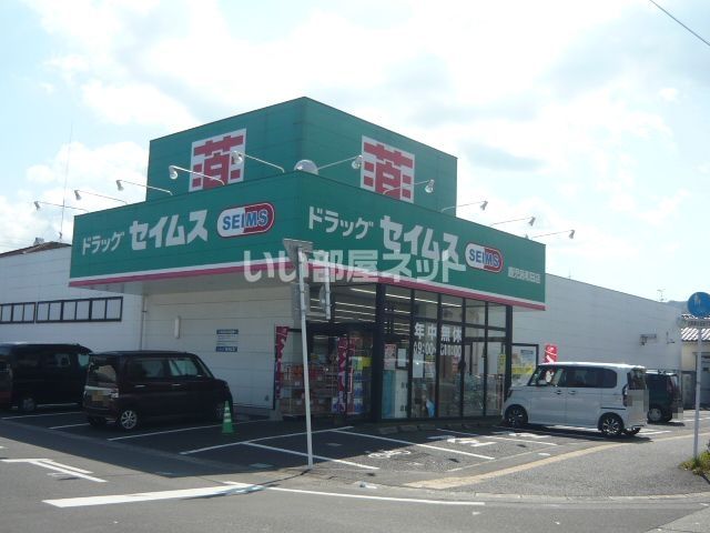 ドラックストア　ドラッグセイムス鹿児島和田店（ドラッグストア）まで684m