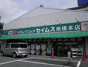 スーパー　ドラッグセイムス南橋本店（スーパー）まで197m