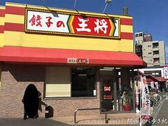 飲食店　餃子の王将 歌島橋店（飲食店）まで738m