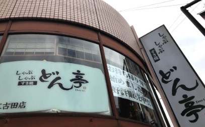 飲食店　しゃぶしゃぶ すき焼 どん亭 江古田店（飲食店）まで436m