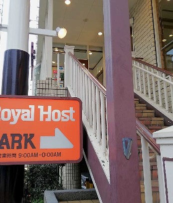 飲食店　ロイヤルホスト江古田店（飲食店）まで441m