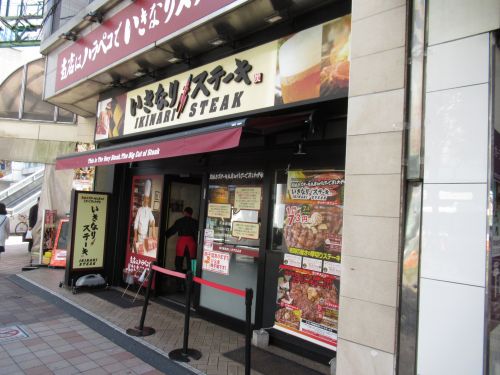 飲食店　いきなり！ステーキ 北千住店（飲食店）まで470m