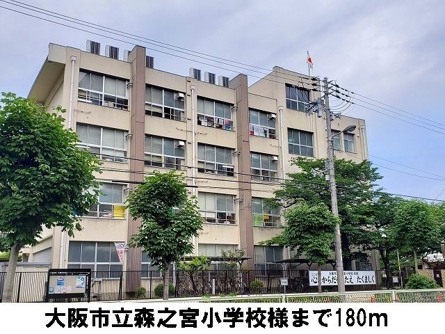 小学校　大阪市立森之宮小学校（小学校）まで180m