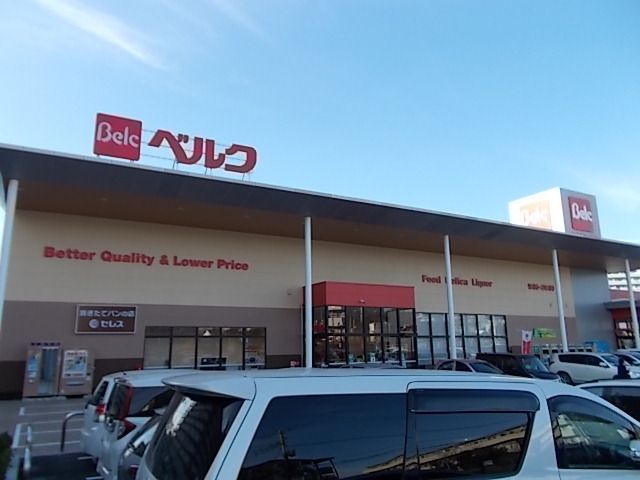 スーパー　ベルク（スーパー）まで200m