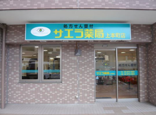 ドラックストア　サエラ薬局 上本町店（ドラッグストア）まで1219m