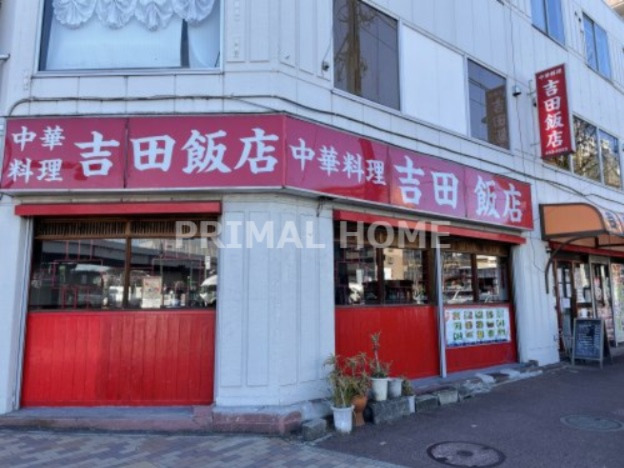 飲食店　吉田飯店（飲食店）まで1m