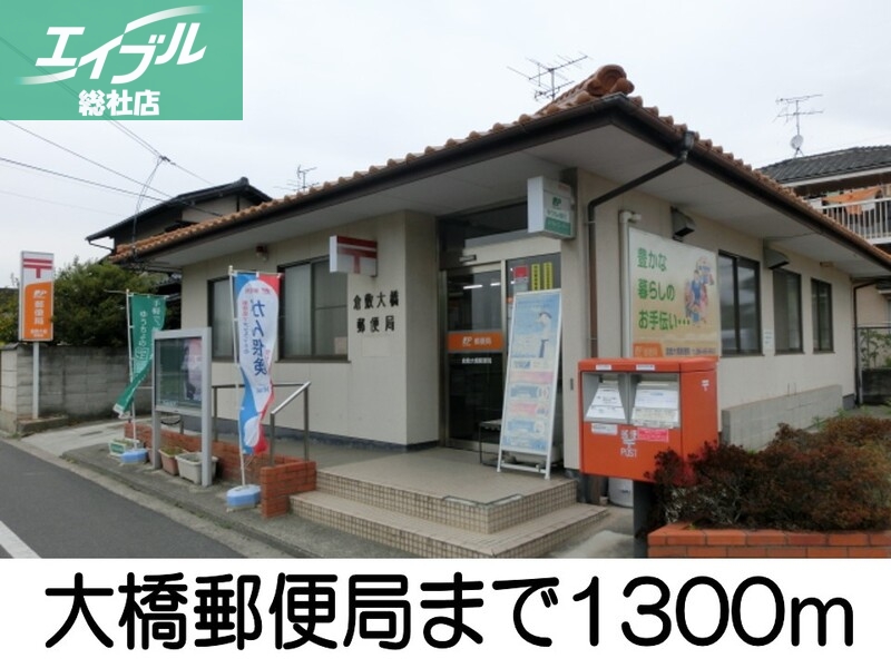 郵便局　大橋郵便局（郵便局）まで1300m