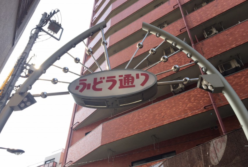 ショッピングセンター　不動通商店街（ショッピングセンター）まで93m