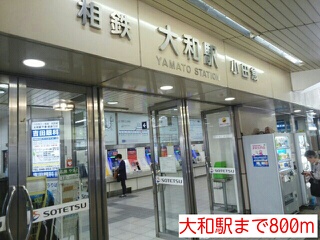 その他　大和駅（その他）まで800m