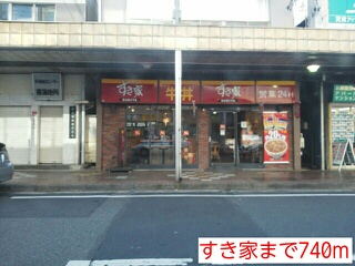 飲食店　すき家（飲食店）まで740m