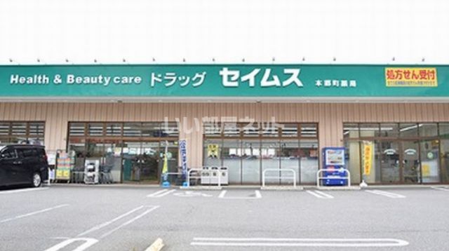 ドラックストア　ドラッグセイムス 本郷町店（ドラッグストア）まで1124m