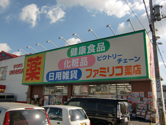 ドラックストア　ファミリコ薬店八尾店（ドラッグストア）まで825m