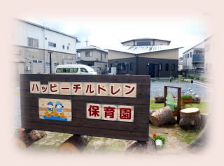 幼稚園・保育園　ハッピーチルドレン保育園（幼稚園・保育園）まで1234m