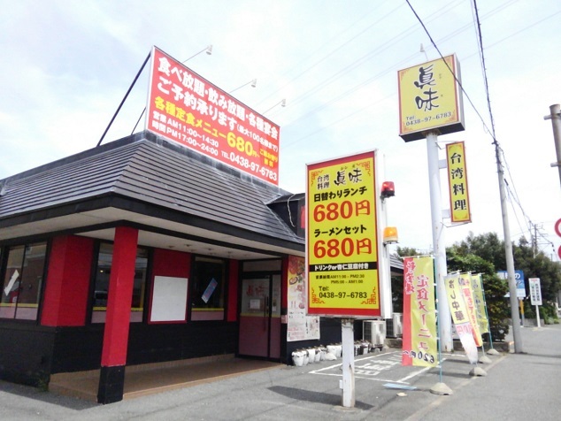 飲食店　眞味（飲食店）まで335m