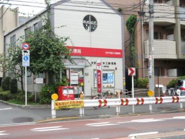 郵便局　文京千駄木三郵便局（郵便局）まで573m