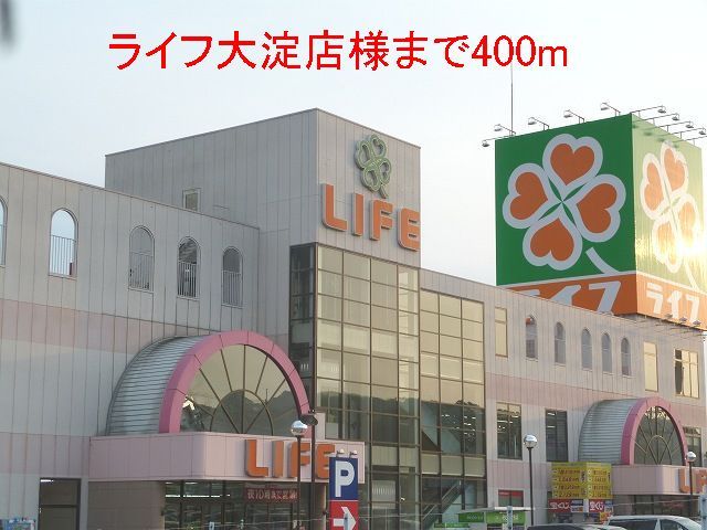 スーパー　ライフ大淀店様（スーパー）まで400m