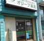ドラックストア　オリーブ薬局（ドラッグストア）まで386m