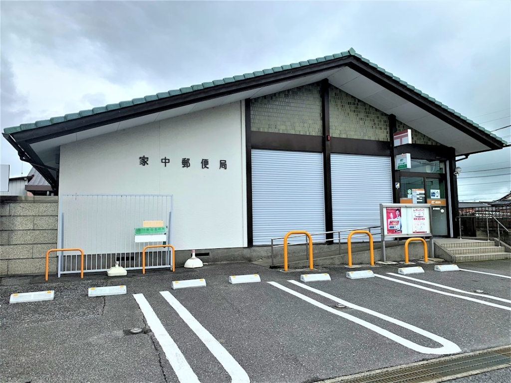 郵便局　家中郵便局（郵便局）まで799m