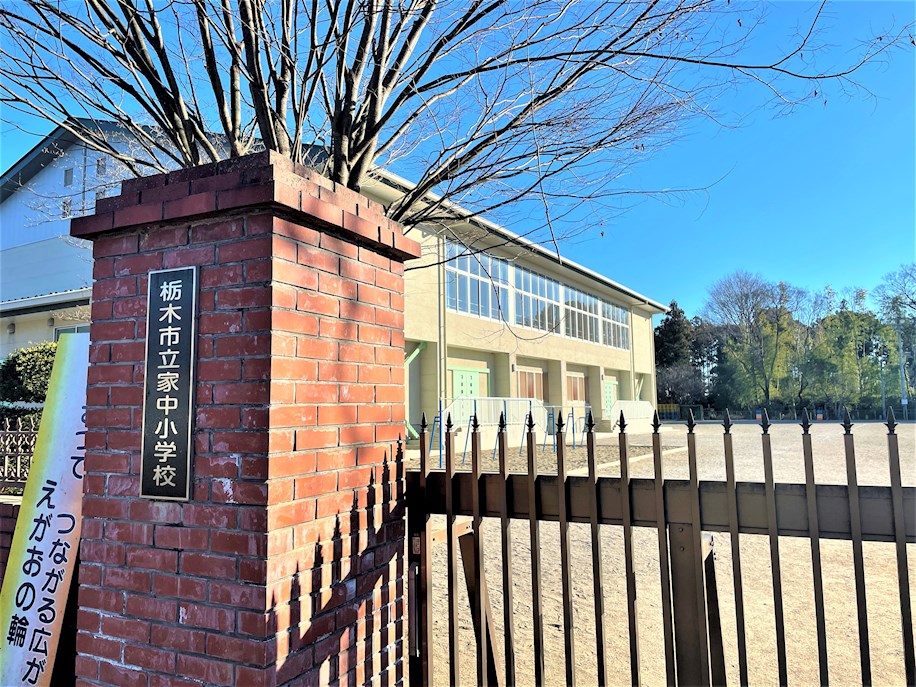 小学校　栃木市立家中小学校（小学校）まで1554m