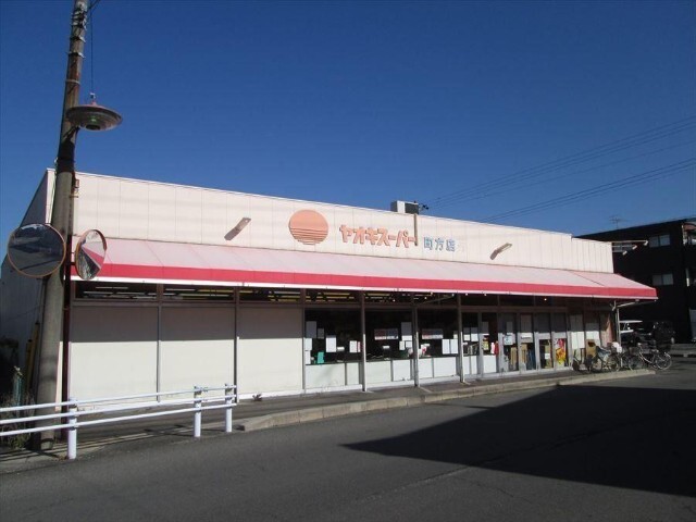スーパー　ヤオキスーパー　町方店（スーパー）まで300m