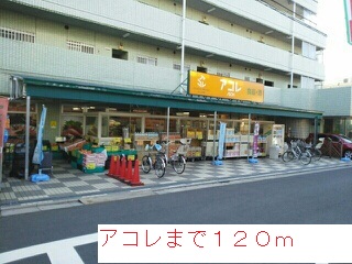 スーパー　アコレ（スーパー）まで120m