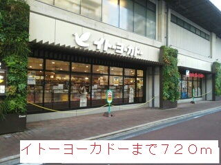 スーパー　イトーヨーカドー（スーパー）まで720m