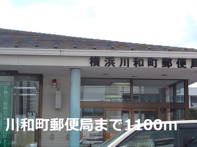 郵便局　川和町郵便局（郵便局）まで1100m