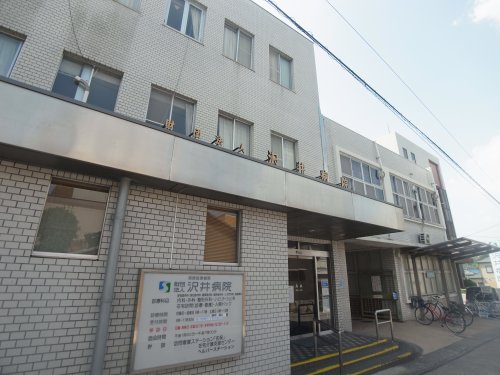 病院　沢井病院(一般財団法人)（病院）まで265m