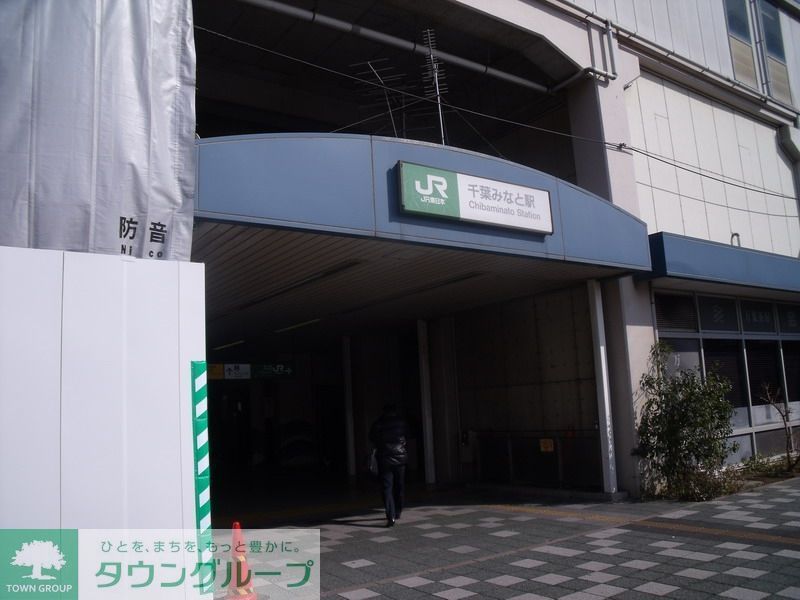 その他　千葉みなと駅(JR 京葉線)（その他）まで680m