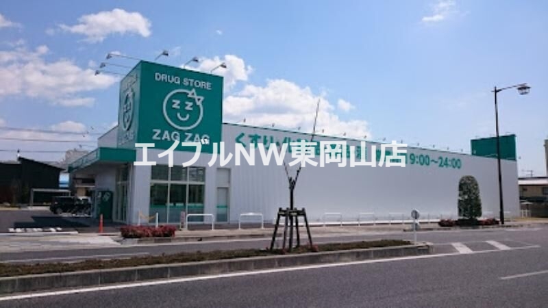 ドラックストア　ザグザグ西大寺駅前店（ドラッグストア）まで1485m