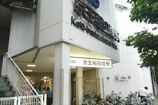 その他　京王稲田堤駅（その他）まで730m