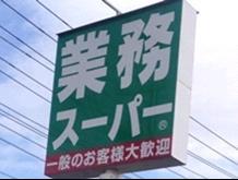 その他　業務スーパー伊勢佐木…まで409m?