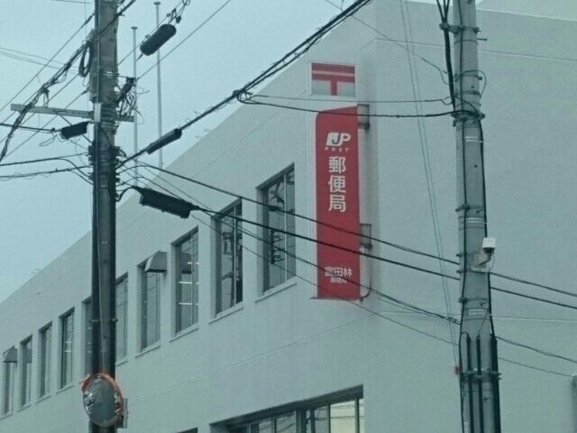 郵便局　富田林郵便局（郵便局）まで640m