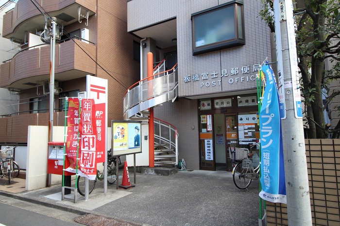 郵便局　板橋富士見郵便局（郵便局）まで72m