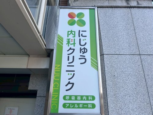 病院　にじゅう内科クリニック（病院）まで303m